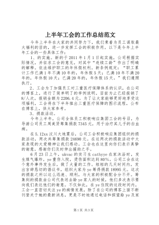 上半年工会的工作总结范文