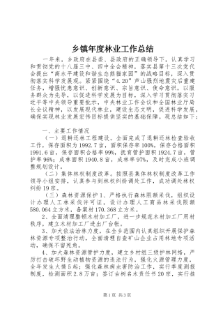 乡镇年度林业工作总结