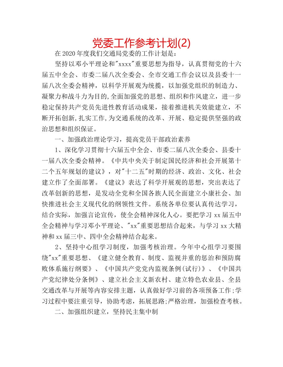 党委工作参考计划(2) _第1页