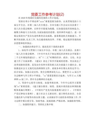 党委工作参考计划(2) 