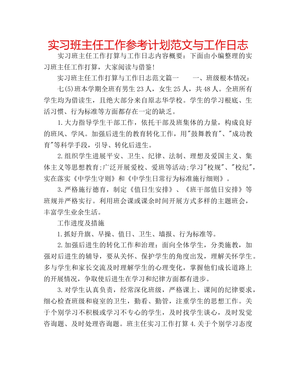 实习班主任工作参考计划范文与工作日志 _第1页
