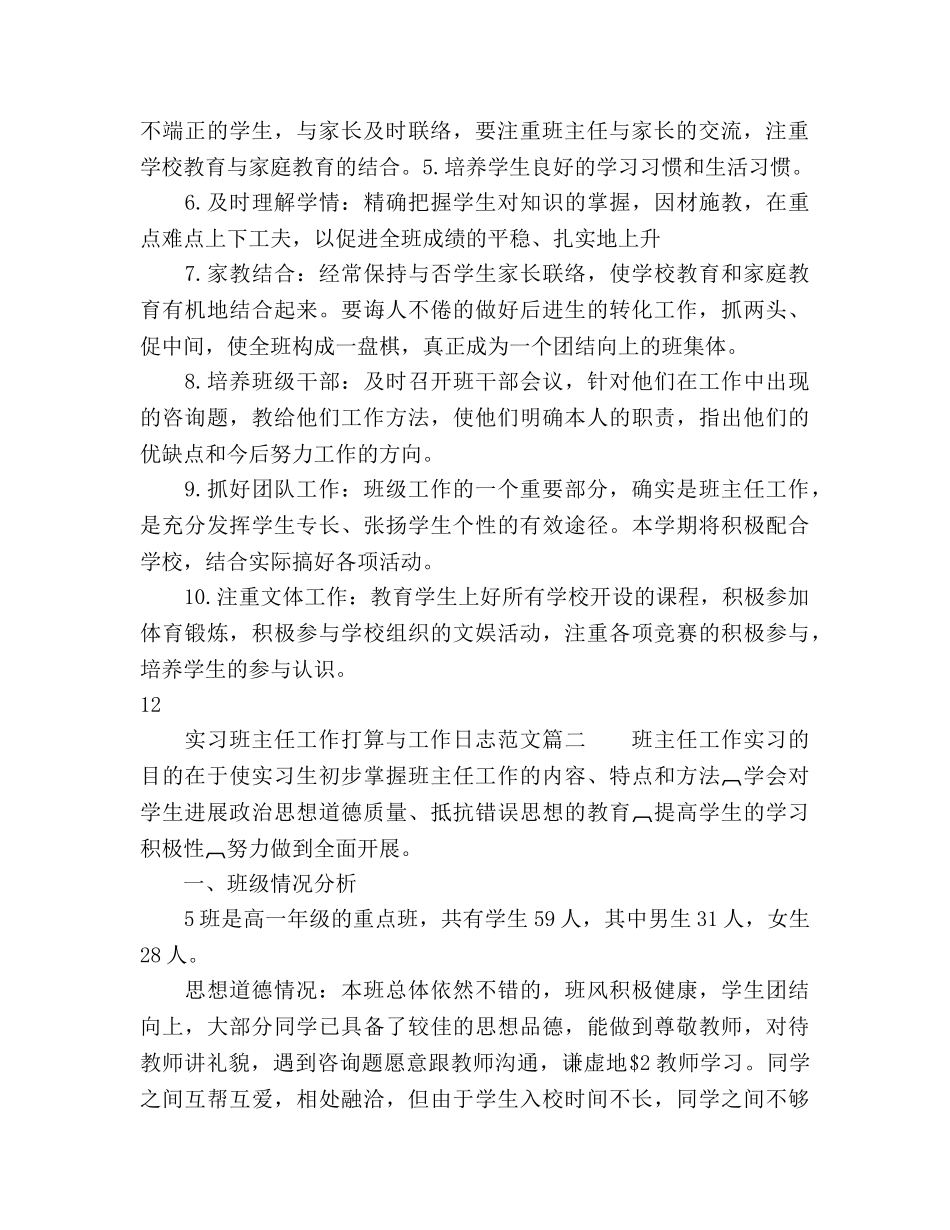 实习班主任工作参考计划范文与工作日志 _第2页