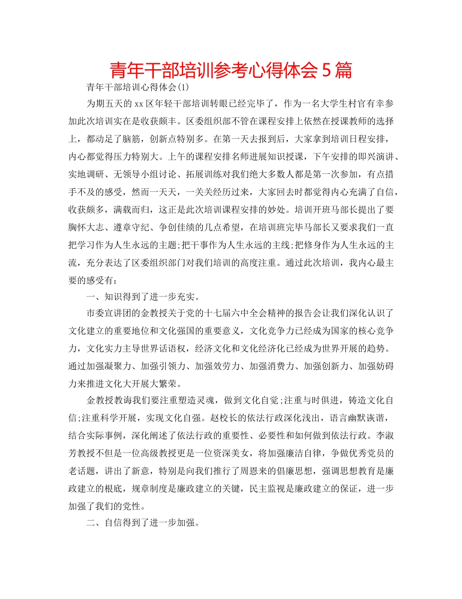 青年干部培训参考心得体会5篇 _第1页