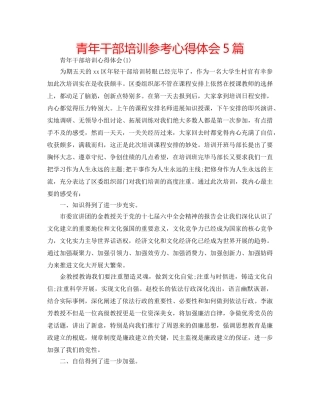 青年干部培训参考心得体会5篇 