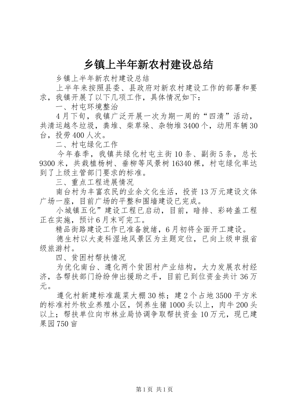 乡镇上半年新农村建设总结_第1页