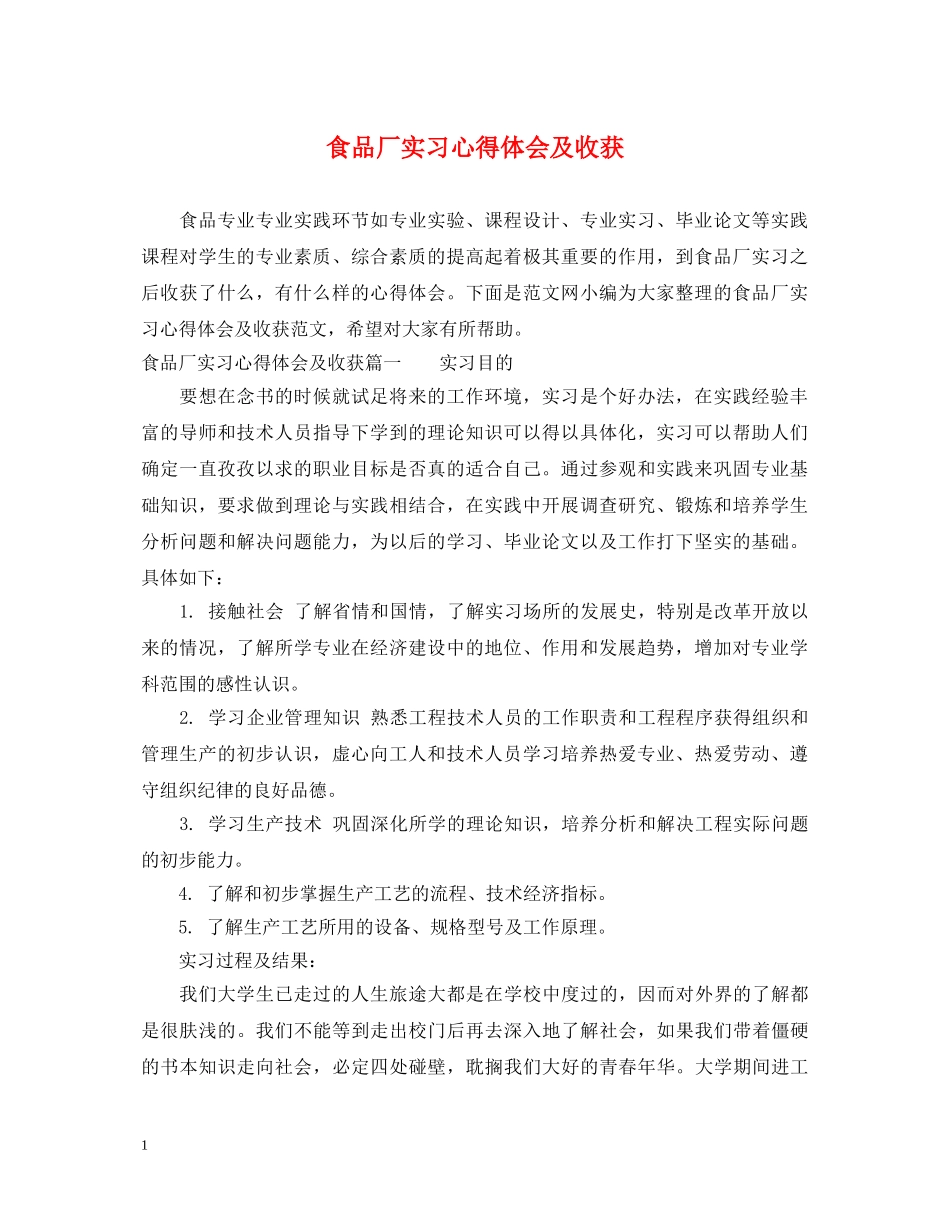 食品厂实习心得体会及收获 _第1页