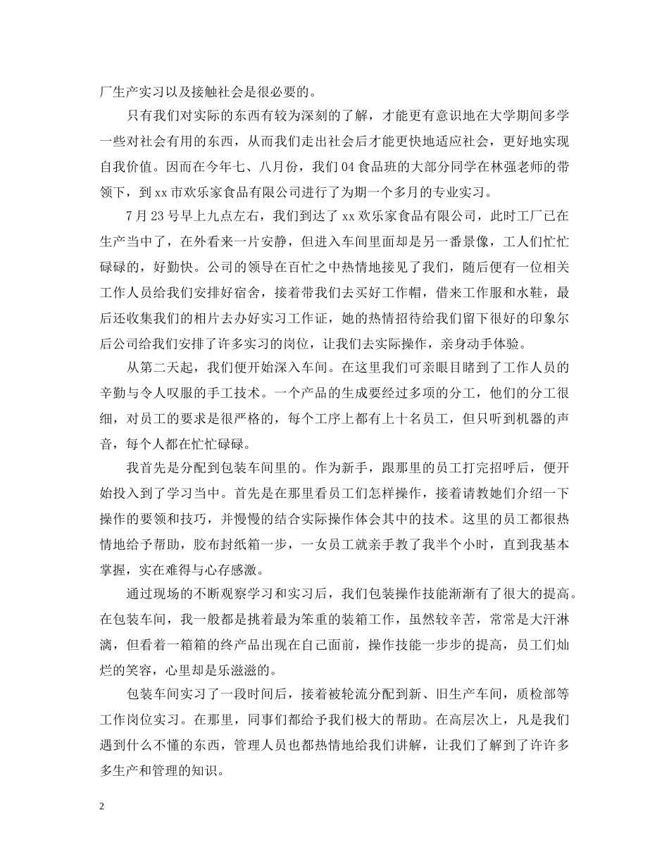 食品厂实习心得体会及收获 _第2页