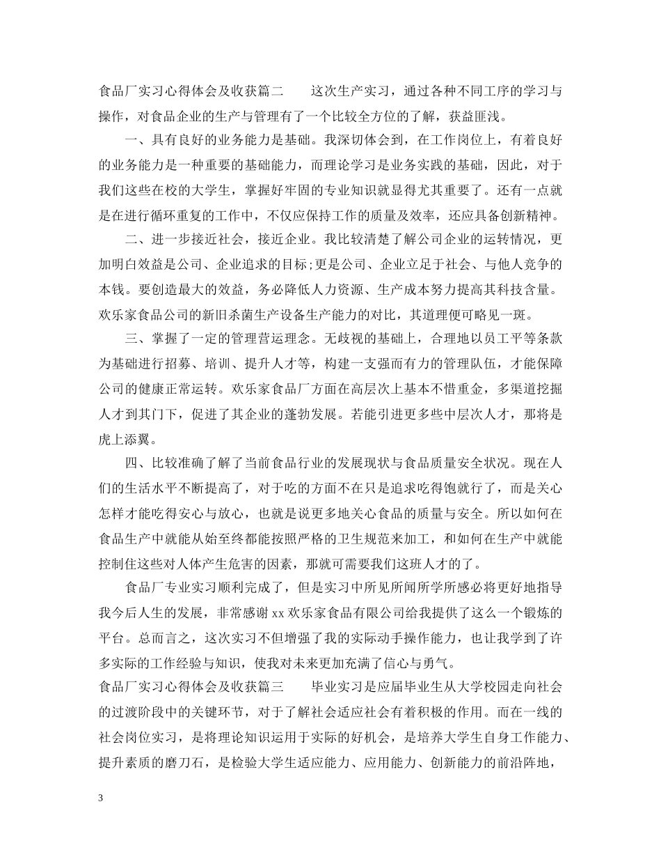 食品厂实习心得体会及收获 _第3页