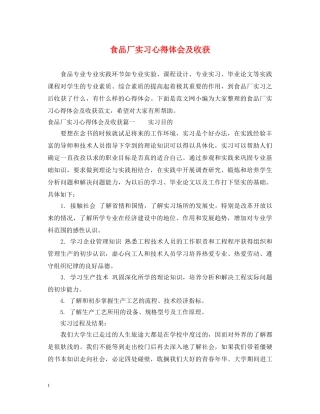 食品厂实习心得体会及收获 