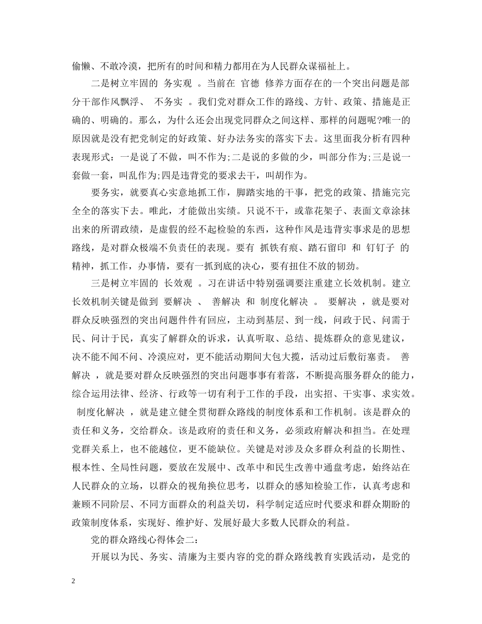 党的群众路线心得体会3篇 _第2页
