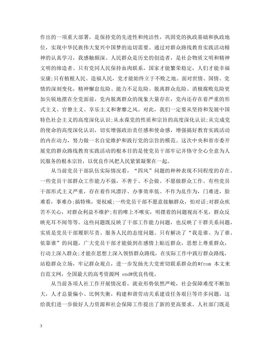党的群众路线心得体会3篇 _第3页