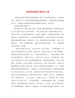 党的群众路线心得体会3篇 