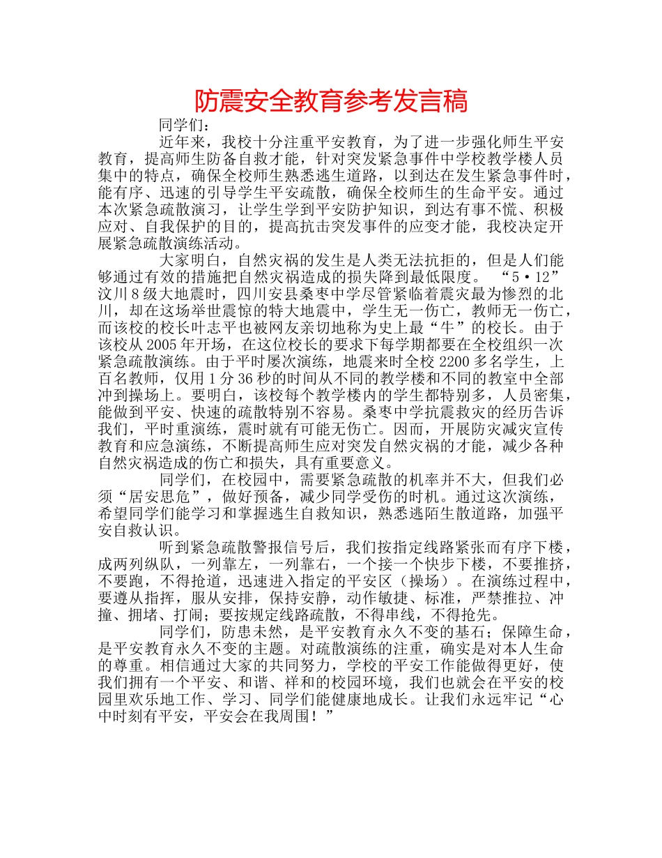 防震安全教育参考发言稿 _第1页