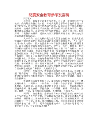 防震安全教育参考发言稿 