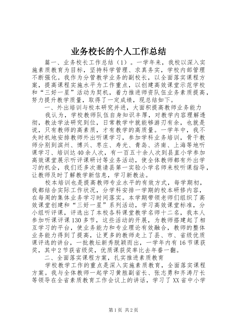 业务校长的个人工作总结_第1页