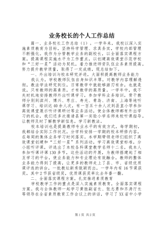 业务校长的个人工作总结