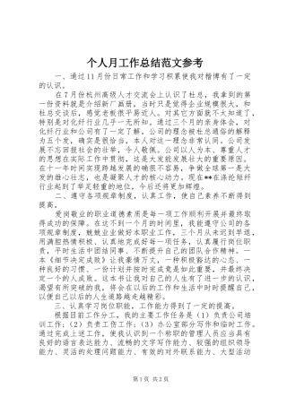 个人月工作总结范文参考