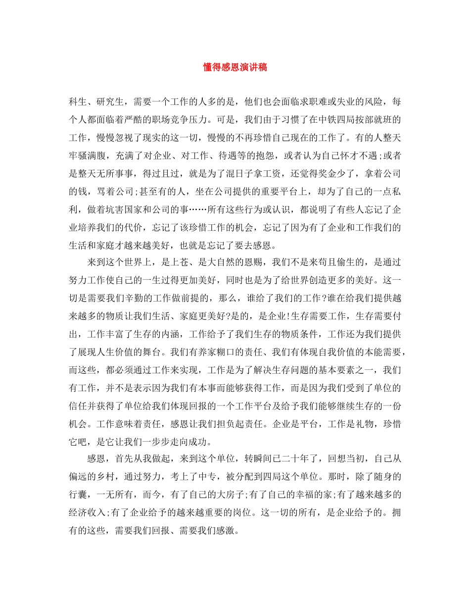 懂得感恩演讲稿 _第1页