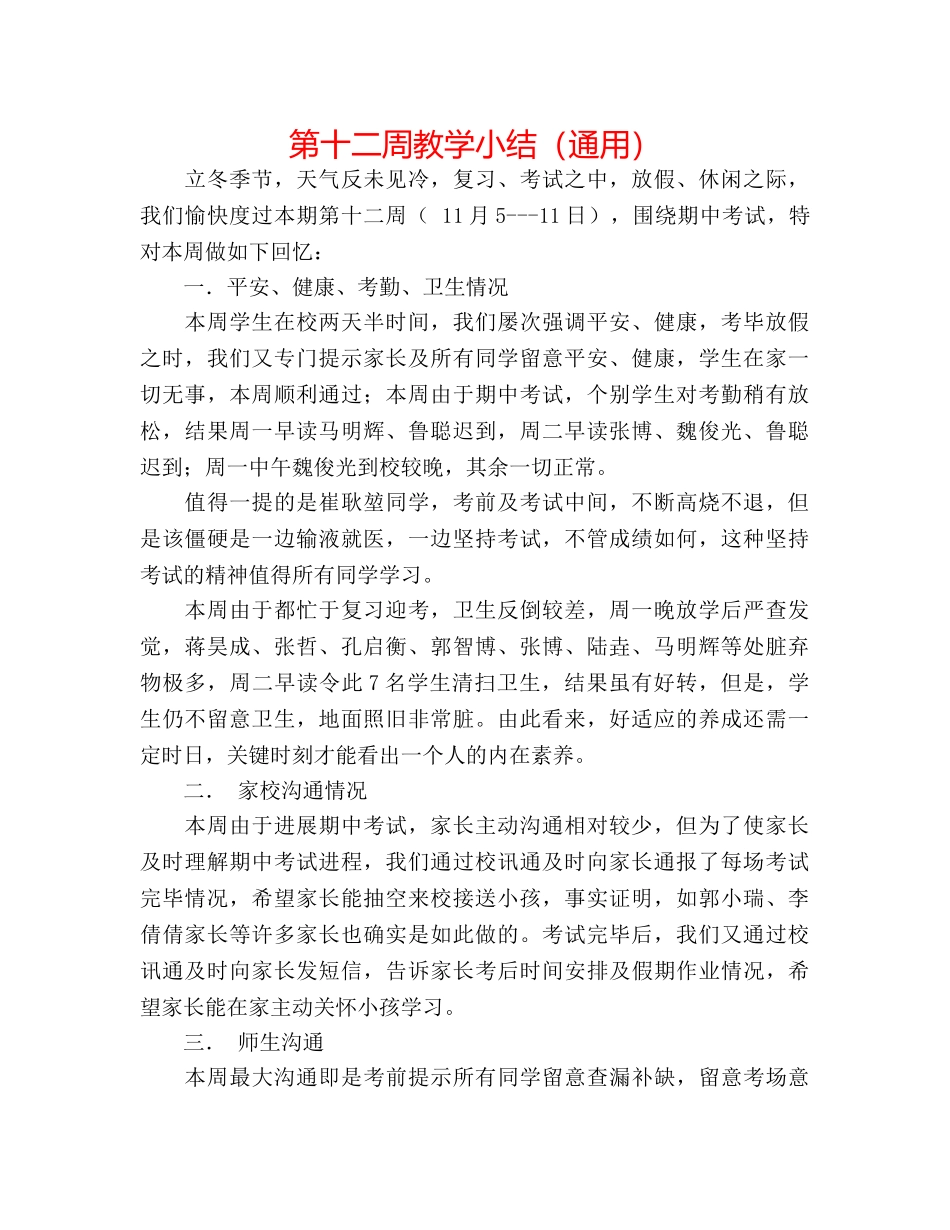 第十二周教学小结（通用） _第1页