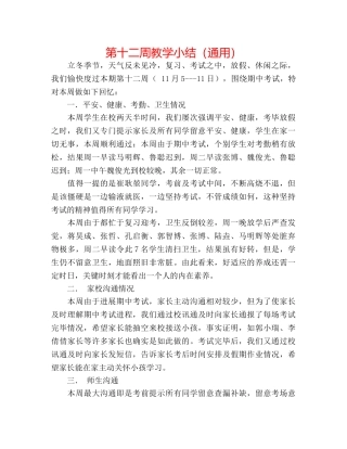 第十二周教学小结（通用） 
