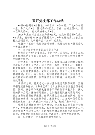 五好党支部工作总结