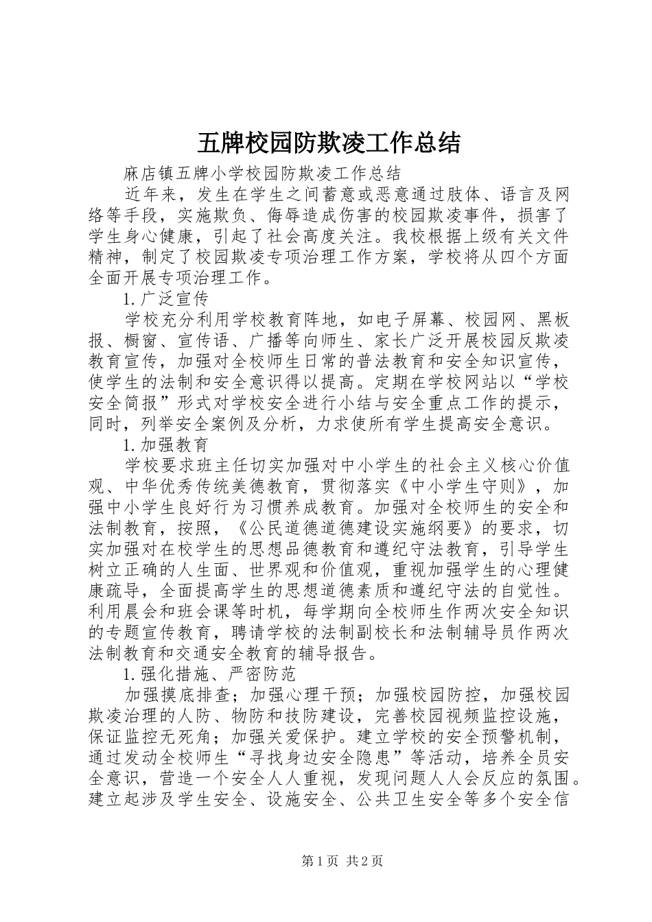五牌校园防欺凌工作总结_第1页
