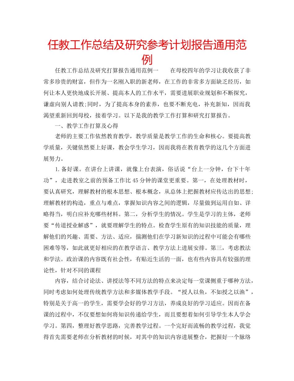 任教工作总结及研究参考计划报告通用范例 _第1页