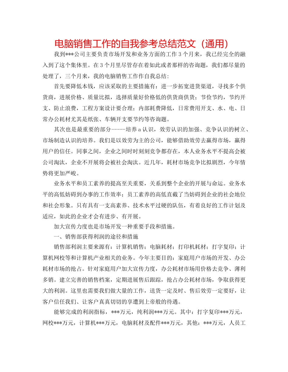 电脑销售工作的自我参考总结范文（通用） _第1页