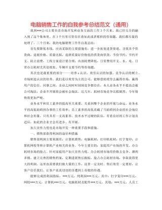 电脑销售工作的自我参考总结范文（通用） 