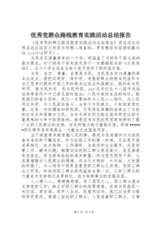 优秀党群众路线教育实践活动总结报告