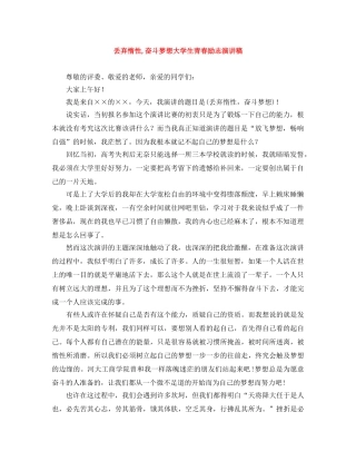 丢弃惰性,奋斗梦想大学生青春励志演讲稿 