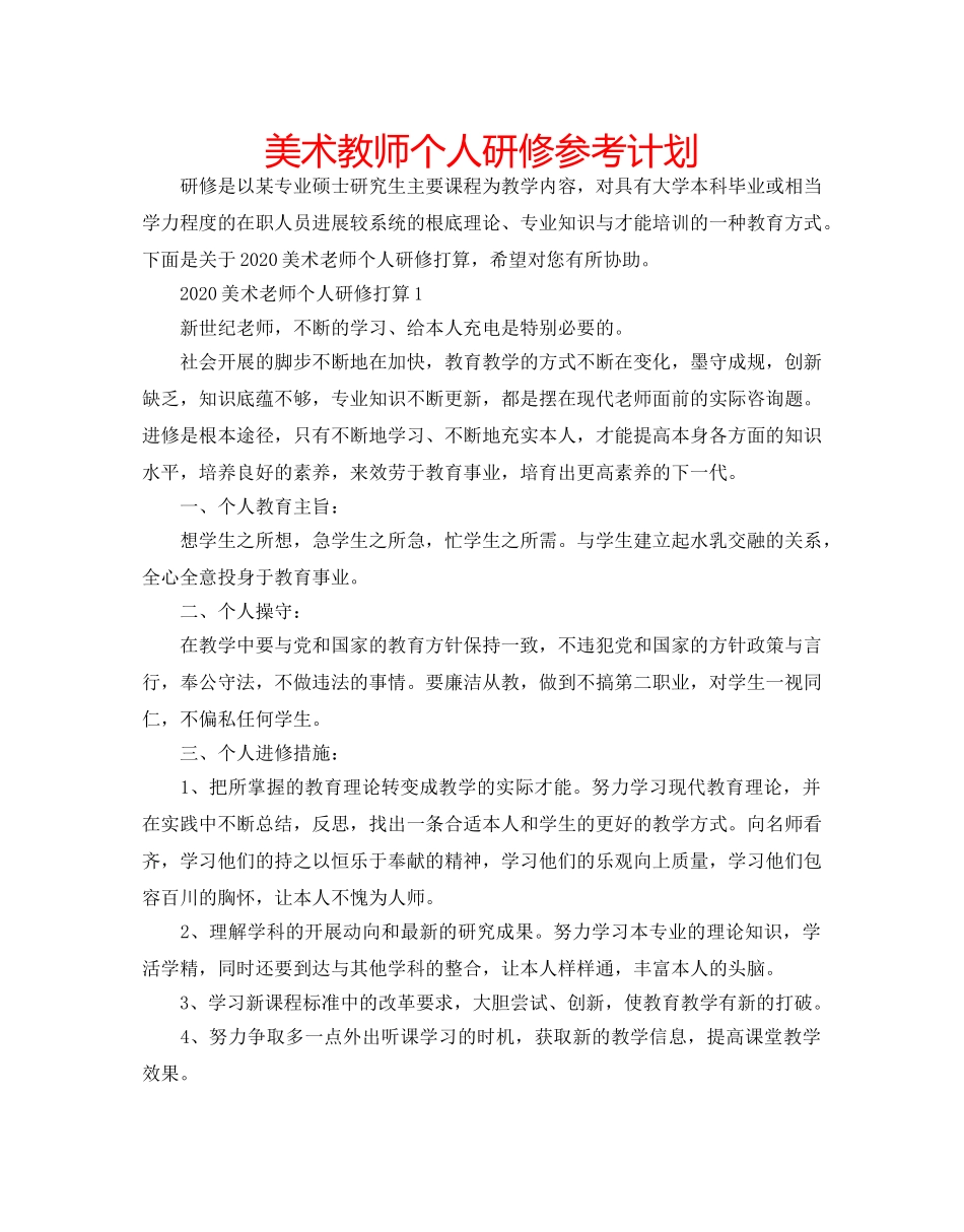 美术教师个人研修参考计划 _第1页