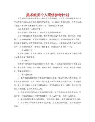 美术教师个人研修参考计划 