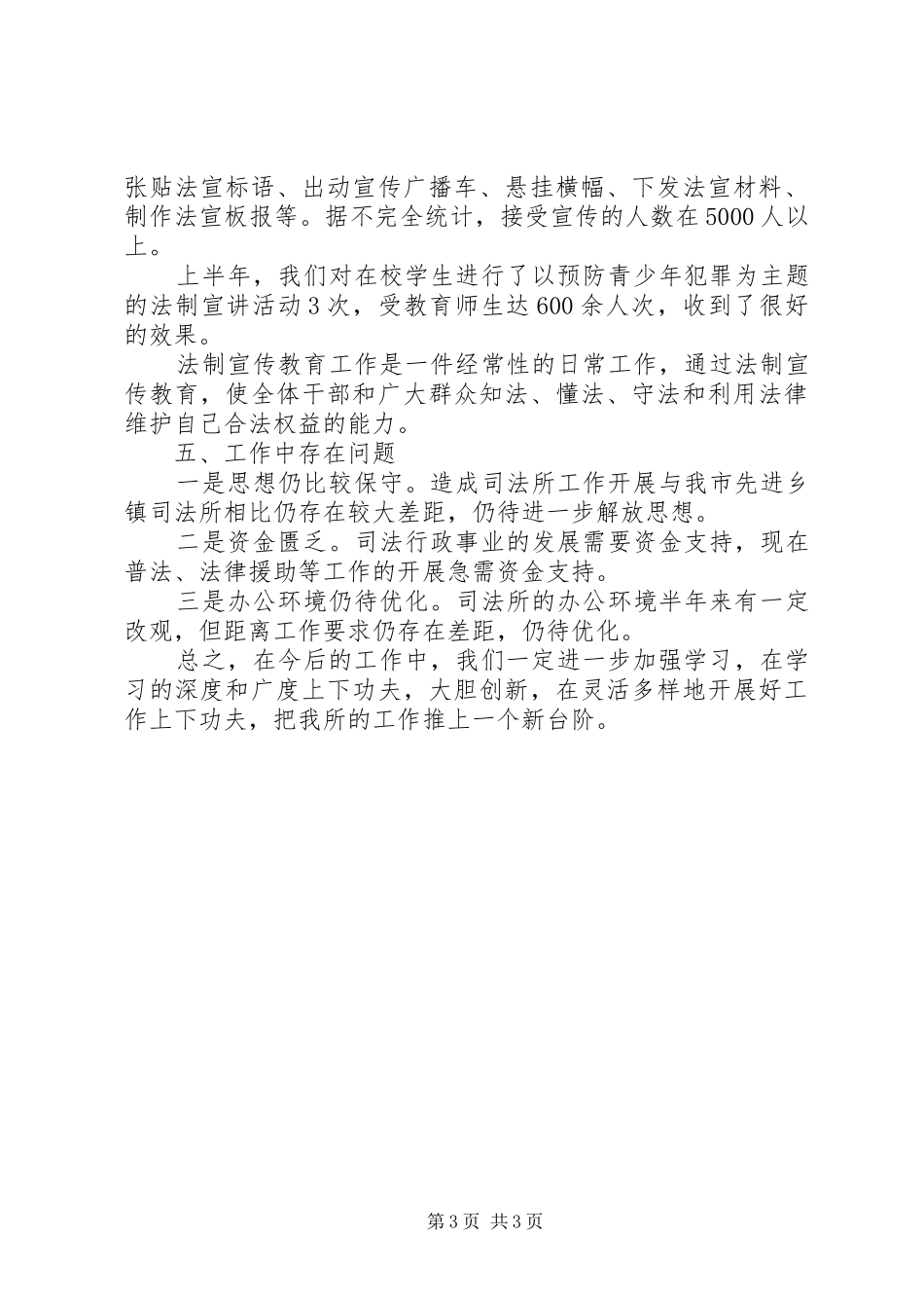 乡镇司法行政工作半年总结_第3页