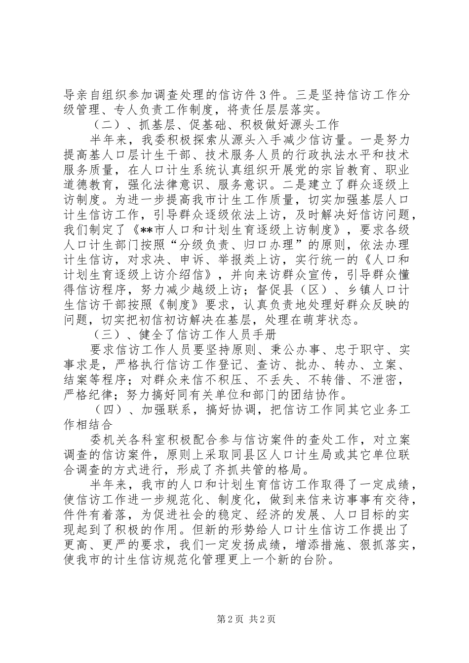 上半年信访工作要点总结_第2页