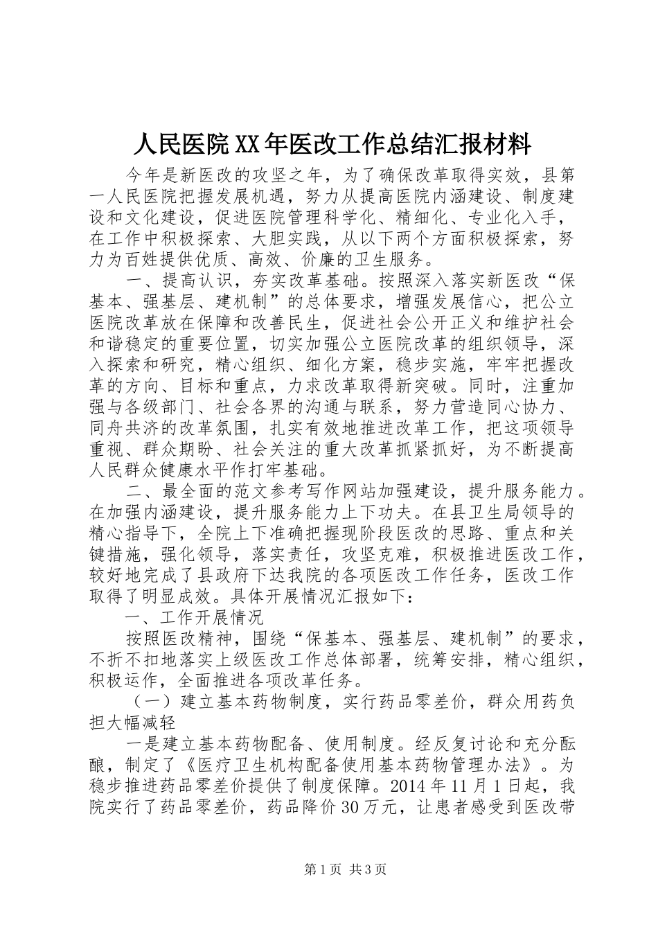 人民医院XX年医改工作总结汇报材料_第1页