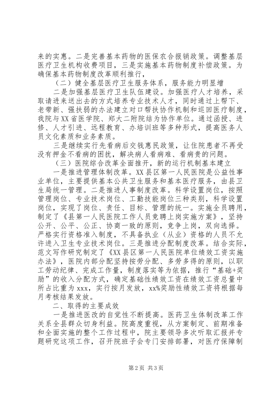 人民医院XX年医改工作总结汇报材料_第2页