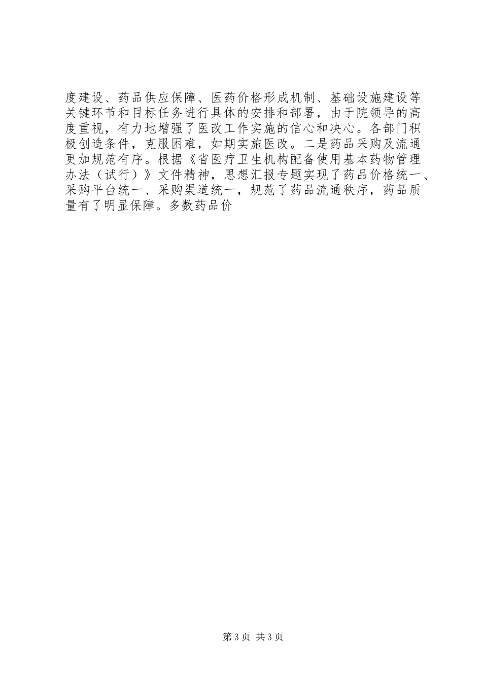 人民医院XX年医改工作总结汇报材料_第3页