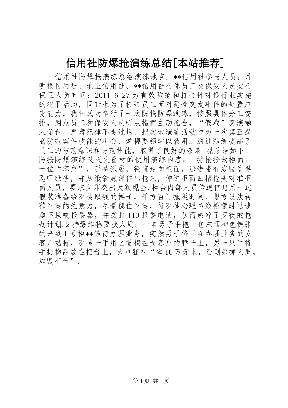 信用社防爆抢演练总结[本站推荐]_第1页
