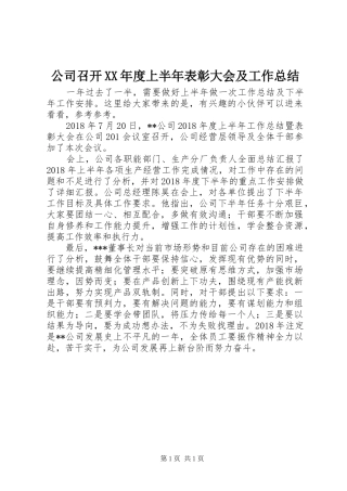 公司召开XX年度上半年表彰大会及工作总结