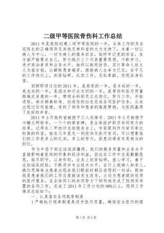 二级甲等医院骨伤科工作总结