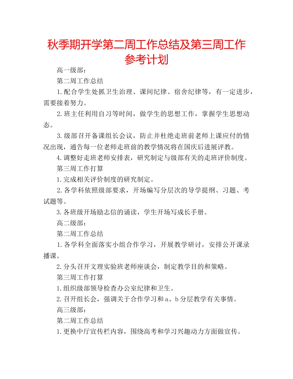 秋季期开学第二周工作总结及第三周工作参考计划 _第1页