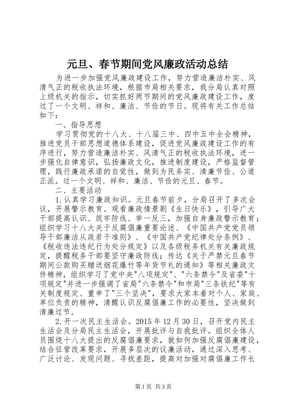 元旦、春节期间党风廉政活动总结_第1页