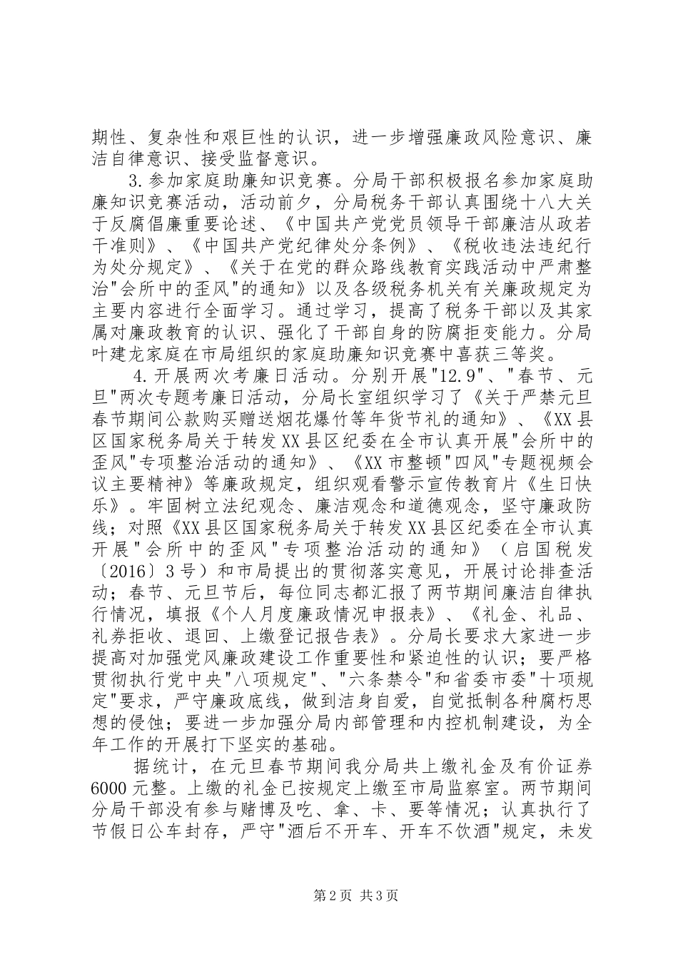 元旦、春节期间党风廉政活动总结_第2页