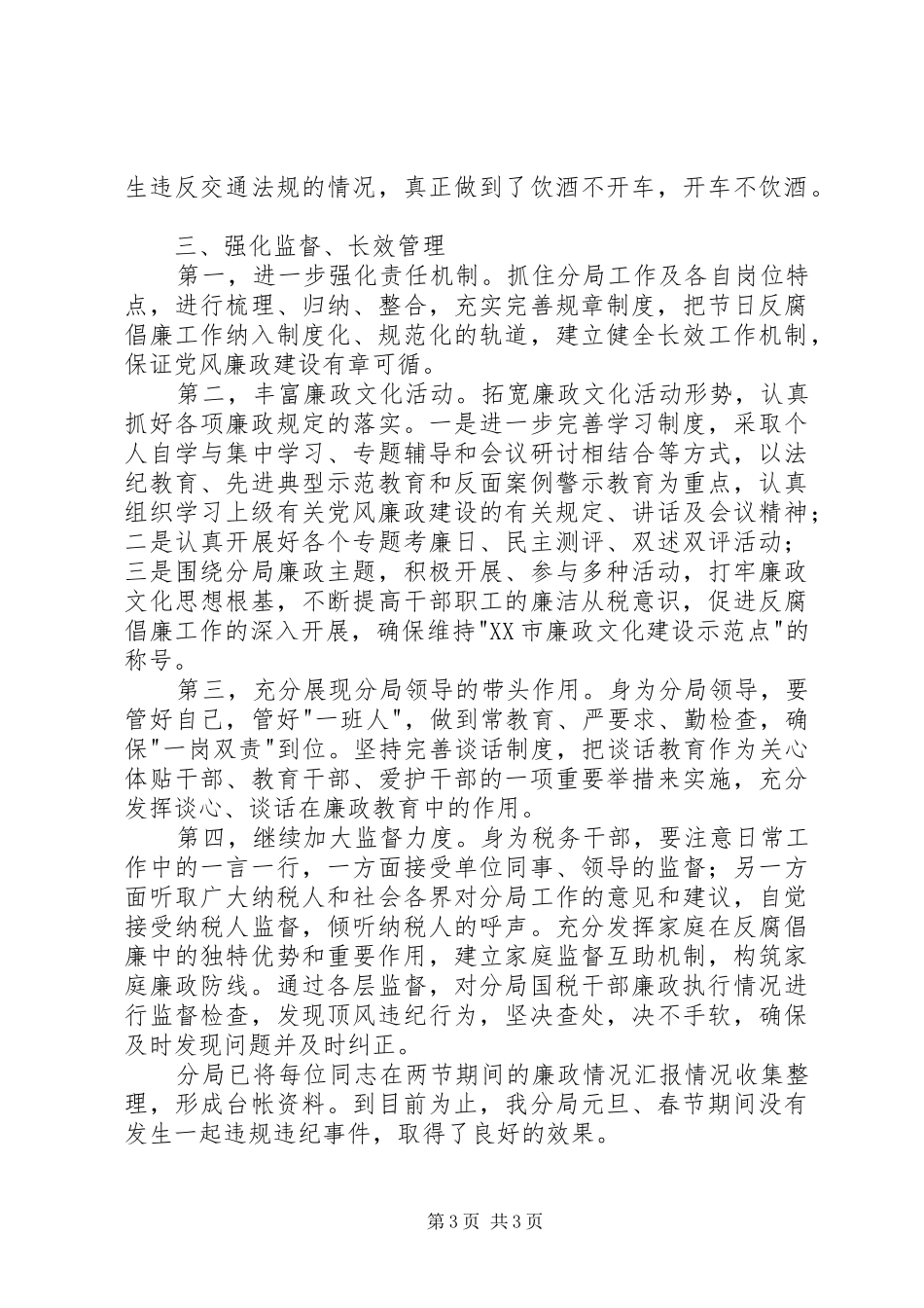 元旦、春节期间党风廉政活动总结_第3页