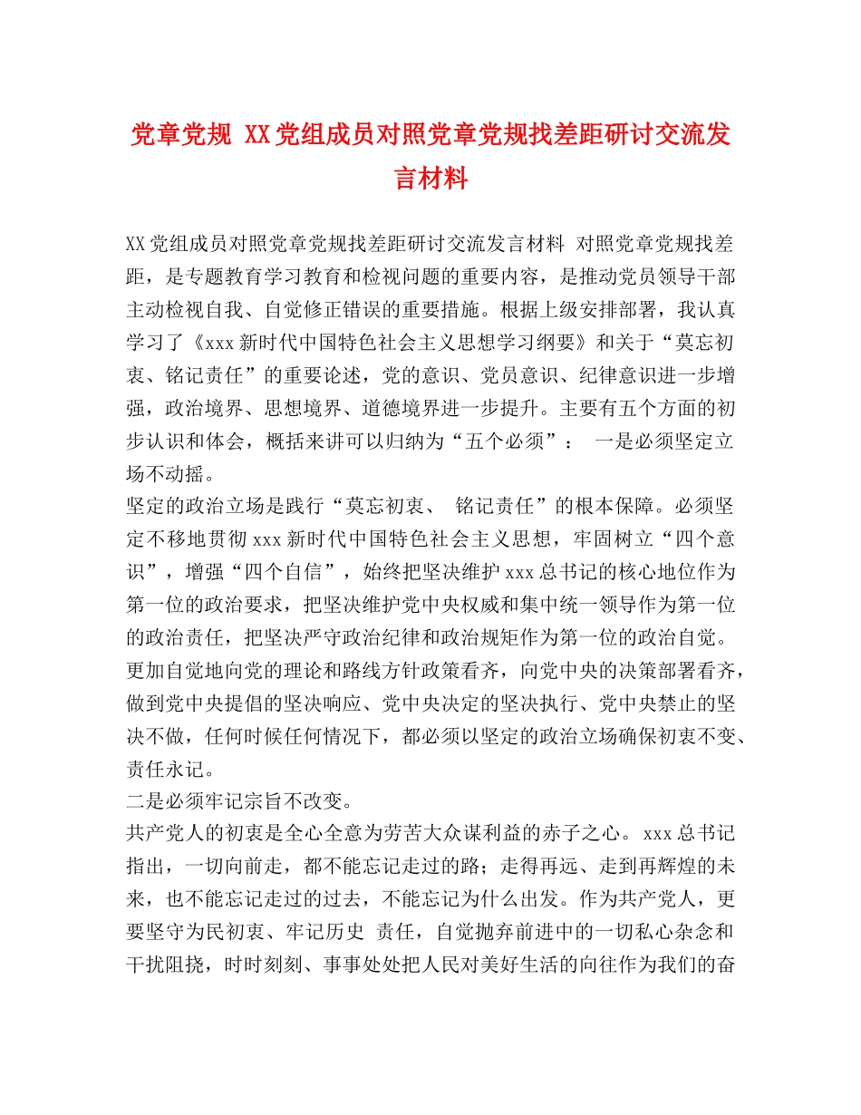 党章党规 XX党组成员对照党章党规找差距研讨交流发言材料 _第1页