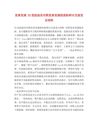 党章党规 XX党组成员对照党章党规找差距研讨交流发言材料 