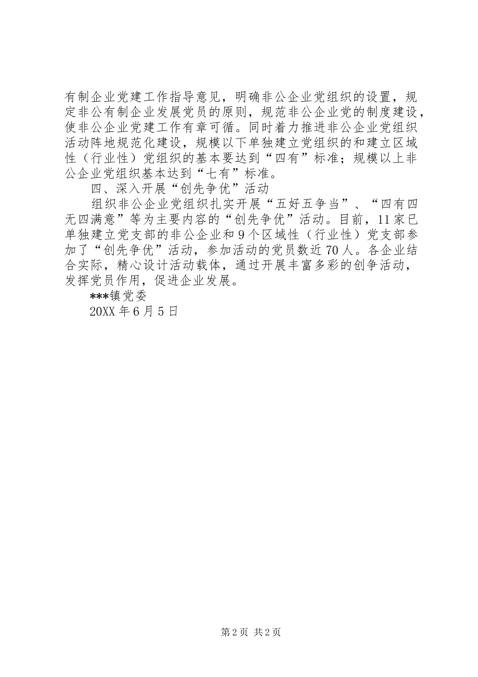 乡镇“非公企业党建工作推进月”工作总结_第2页