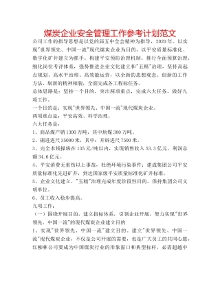 煤炭企业安全管理工作参考计划范文 