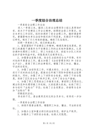 一季度综合治理总结